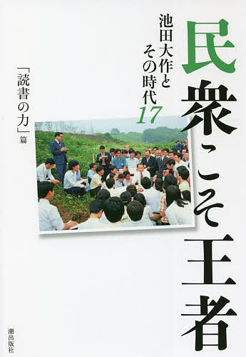 民衆こそ王者 池田大作とその時代 17／「池田大作とその時代」編纂委員会【1000円以上送料無料】