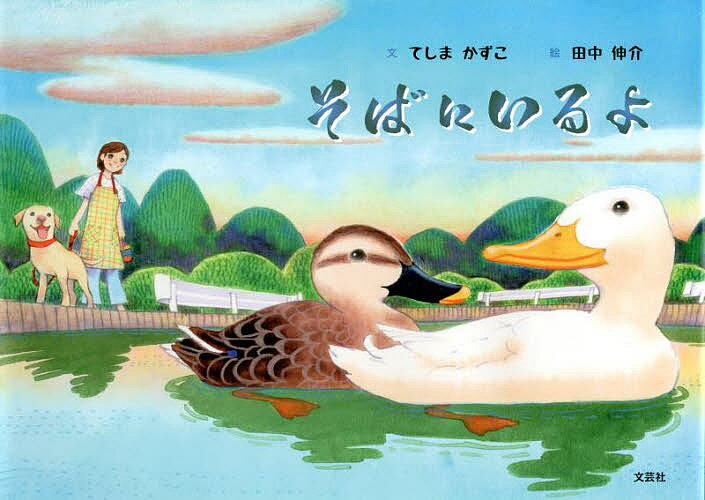 Picture-Book （JAPAN） - 【送料無料】そばにいるよ／てしまかずこ／田中伸介／子供／絵本