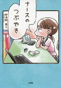 ナースのつぶやき/那須野風子【1000円以上送料無料】