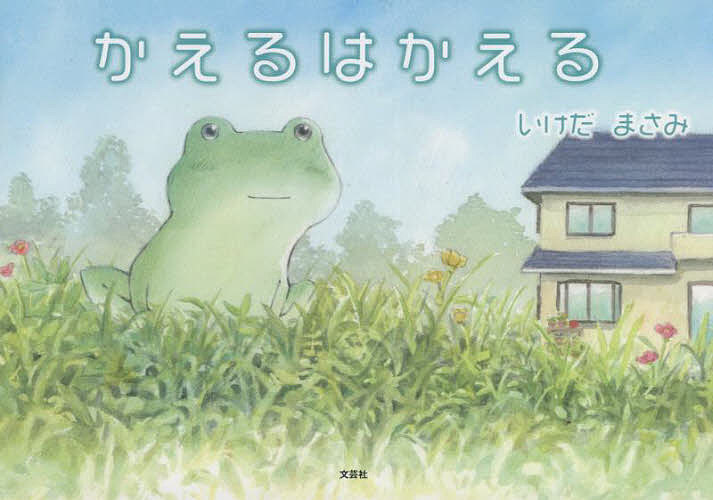Picture-Book - 【送料無料】かえるはかえる／いけだまさみ／子供／絵本