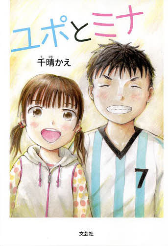 Other - 【送料無料】ユポとミナ／千晴かえ
