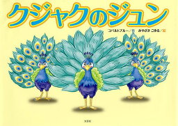 クジャクのジュン／コバルトブルー／みやざきこゆる／子供／絵本【1000円以上送料無料】