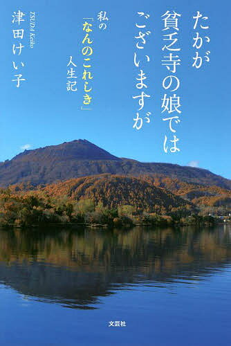 たかが貧乏寺の娘ではございますが 私の「なんのこれしき」人生記／津田けい子【1000円以上送料無料】