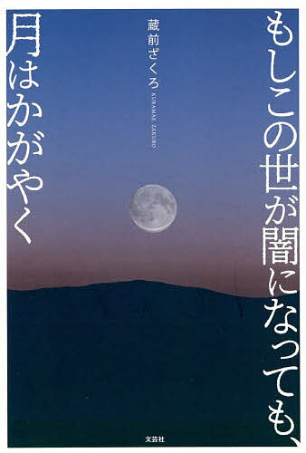 Essays - 【送料無料】もしこの世が闇になっても、月はかがやく／蔵前ざくろ