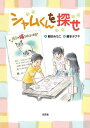 シャムくんを探せ／飯田みちこ／藤本タクヤ／子供／絵本【1000円以上送料無料】