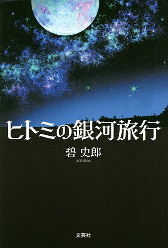 ヒトミの銀河旅行／碧史郎【1000円以上送料無料】