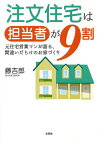 注文住宅は担当者が9割 元住宅営業マンが語る、間違いだらけのお家づくり／藤吉郎【1000円以上送料無料】