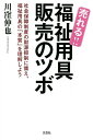 売れる!!福祉用具販売のツボ 社会保障制度の財源抑制に備え、福祉用具の「本質」を理解しよう／川窪伸也【1000円以上送料無料】