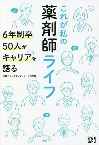 ※商品画像はイメージや仮デザインが含まれている場合があります。帯の有無など実際と異なる場合があります。著者日経ドラッグインフォメーション(編)出版社日経BP発売日2022年05月ISBN9784296112012ページ数335Pキーワードこれがわたくしのやくざいしらいふろくねんせいそつ コレガワタクシノヤクザイシライフロクネンセイソツ につけい／び−ぴ−しや ニツケイ／ビ−ピ−シヤ9784296112012内容紹介6年制薬科大・薬学部卒の薬剤師が誕生して10年—。あなたはどんなキャリアを歩んでいますか？患者に寄り添う、専門性を磨く—。50通りの薬剤師ストーリー。※本データはこの商品が発売された時点の情報です。目次DgS⇒薬局—ドラッグストアで経験積み、在宅を手掛ける薬局に転身/病院—病気の子どもと家族の笑顔のため小児薬物療法の専門性生かし日々チャレンジ/病院、大学院—患者の命を預かる急性期医療の現場で専門性を発揮/病院⇒企業—“人として”の薬剤師の可能性を広げるために病院薬剤師からスタートアップの社員に転身/フリーランス⇒起業—フリーランス、派遣、正社員を経験、起業し薬剤師のブランディングを支援/薬局—産後の時短勤務に葛藤しながら得られたやりがい/大学院⇒企業—研究開発職を志し、試薬開発で医療に貢献/病院、大学院—臨床視点に根差した研究で将来の医療に貢献したい/起業、薬局、市議—起業から市議会議員に至る“異色”のキャリア/大学院⇒病院—大学院での痛みの研究を経て、念願の緩和ケアチームで働く〔ほか〕