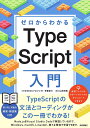 ゼロからわかるTypeScript入門／齊藤新三／山田祥寛【1000円以上送料無料】