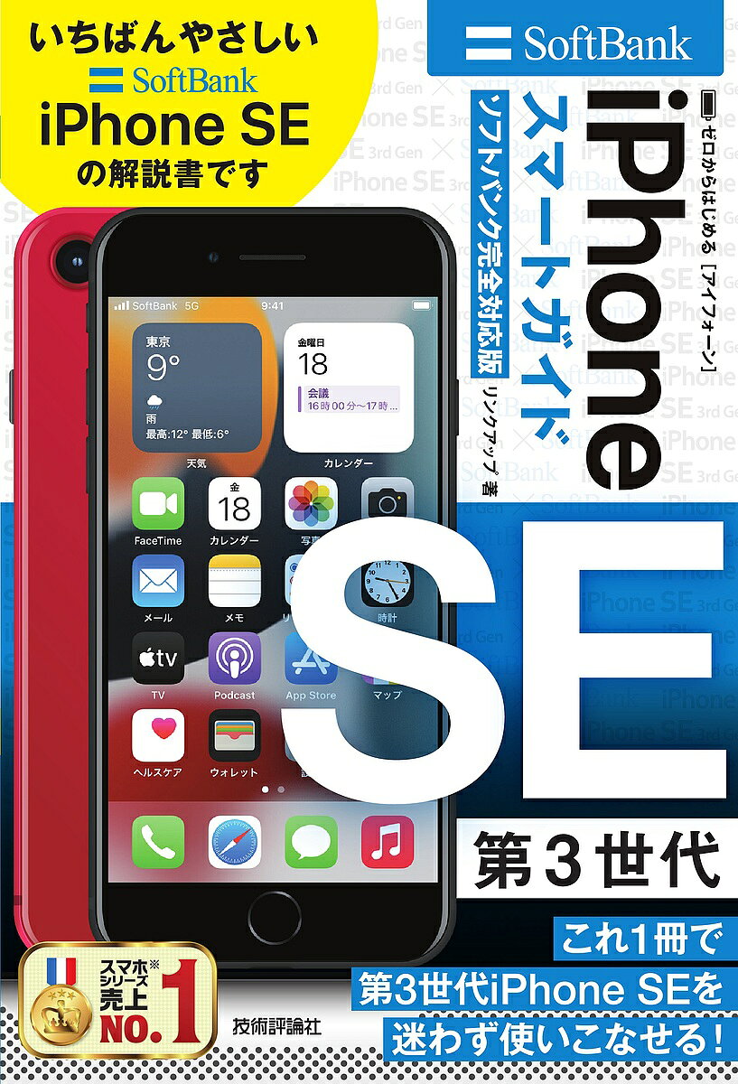 【送料無料】ゼロからはじめるiPhone SE第3世代スマートガイド〈ソフトバンク完全対応版〉／リンクアップ