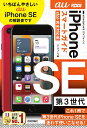 ゼロからはじめるiPhone SE第3世代スマートガイド〈au完全対応版〉/リンクアップ【1000円以上送料無料】