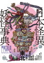 日本怪異妖怪事典 東北/朝里樹/寺西政洋/佐々木剛一【1000円以上送料無料】