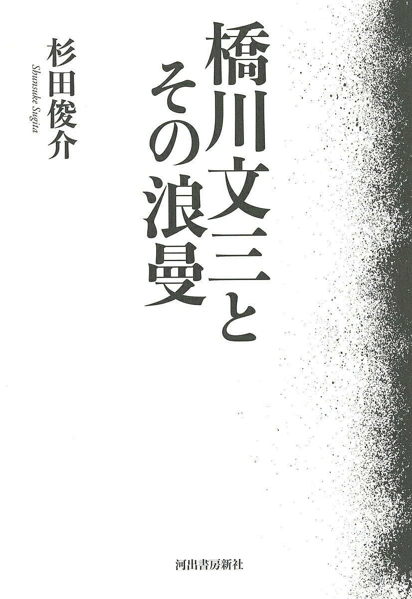 著者杉田俊介(著)出版社河出書房新社発売日2022年04月ISBN9784309231150ページ数487，14Pキーワードはしかわぶんぞうとそのろうまん ハシカワブンゾウトソノロウマン すぎた しゆんすけ スギタ シユンスケ9784309231150内容紹介戦後思想の小さな巨人・橋川文三の軌跡を、保田與重郎、丸山眞男、柳田國男、三島由紀夫との格闘を通して描く。生誕100年。※本データはこの商品が発売された時点の情報です。目次序章 橋川文三にとって歴史意識とは何か/第1章 保田與重郎と日本的ロマン主義/第2章 丸山眞男と日本ファシズム/第3章 柳田国男と日本ナショナリズム/第4章 三島由紀夫と美的革命
