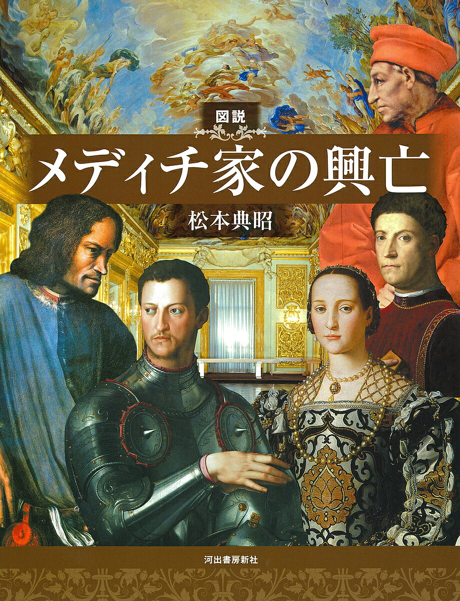 図説メディチ家の興亡／松本典昭【1000円以上送料無料】