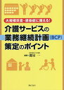 著者鍵屋一(編著)出版社ぎょうせい発売日2022年05月ISBN9784324110751ページ数248Pキーワードかいごさーびすのぎようむけいぞくけいかくびーしーぴ カイゴサービスノギヨウムケイゾクケイカクビーシーピ かぎや はじめ カギヤ ハジメ9784324110751内容紹介介護施設・訪問介護・居宅介護のBCP策定のポイントがわかる。チェックリスト付き！※本データはこの商品が発売された時点の情報です。目次1 総論編（これまでの消防計画、非常災害対策計画とBCPの違い/近年のわが国における自然災害と介護保険施設・事業所への影響/高齢者施設の避難確保検討会/BCPの考え方/BCPの作成手法/在宅者への支援—個別避難計画、福祉避難所/災害時にも尊厳を守る条約改正を）/2 各論編（自然災害発生時における業務継続計画（BCP）/新型コロナウイルス感染症発生時における業務継続計画（BCP）/業務継続計画策定のための記載内容チェックリスト一覧）