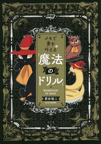 【送料無料】メモで夢を叶える「魔法のドリル」／前田裕二