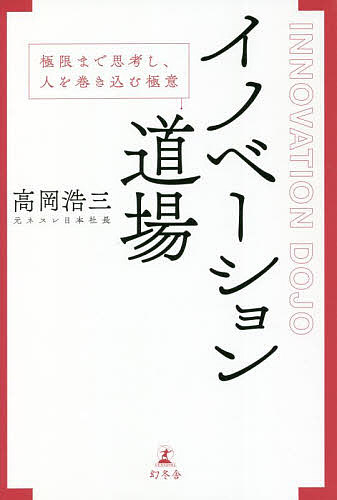 【送料無料】イノベーション道場 極限まで思考し、人を巻き込む極意／高岡浩三
