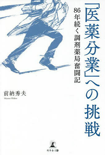 著者前納秀夫(著)出版社幻冬舎メディアコンサルティング発売日2022年04月ISBN9784344929593ページ数165Pキーワードいやくぶんぎようえのちようせんはちじゆうろくねんつ イヤクブンギヨウエノチヨウセンハチジユウロクネンツ まえの ひでお マエノ ヒデオ9784344929593内容紹介「医薬分業」への挑戦 86年続く調剤薬局奮闘記※本データはこの商品が発売された時点の情報です。目次第1章 天命—医薬分業を通して医療に貢献する（医薬分業は薬剤師にとっての長年の悲願/実は明治期に制度化されていた日本の医薬分業 ほか）/第2章 真価—そもそも、なぜ医薬分業が必要なのか（私が医薬分業活動を始めた理由/投薬による事故を防ぐのが薬剤師の務め ほか）/第3章 奮闘—医師と薬剤師が専門性を発揮する、医薬分業を広めるために（医薬分業を北区から全国へ/全国に広がる同志の輪 ほか）/第4章 信念—「最大」よりも「最良」のかかりつけ薬局を目指して（難しくなりつつある薬局・薬剤師の生き残り/患者にとって最良のかかりつけ薬局を目指して ほか）/第5章 未来—これからの薬局、薬剤師に求められること（世の中が変わるには何十年も掛かる/人を育てることの難しさとやりがい ほか）