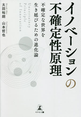 イノベーションの不確定性原理 不確定な世界を生き延びるための進化論／太田裕朗／山本哲也【1000円以上送料無料】