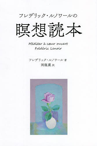 【送料無料】フレデリック・ルノワールの瞑想読本／フレデリック・ルノワール／岡龍蔵