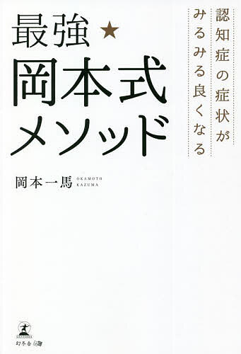 最強★岡本式メソッド 認知症の症状がみるみる良くなる／岡本一馬【1000円以上送料無料】