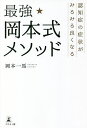 最強★岡本式メソッド 認知症の症状がみるみる良くなる／岡本一馬【1000円以上送料無料】