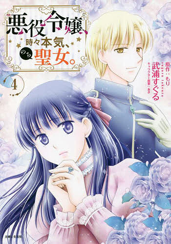 Kodansha Friend Kc - 【送料無料】悪役令嬢、時々本気、のち聖女。 4／もり／武浦すぐる