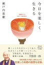 著者瀬戸内寂聴(著)出版社祥伝社発売日2022年05月ISBN9784396617813ページ数390Pキーワードきようおたのしくいきるじやくあんだよりにせんななせ キヨウオタノシクイキルジヤクアンダヨリニセンナナセ せとうち じやくちよう セトウチ ジヤクチヨウ9784396617813内容紹介寂聴さんが編集長を務めた「寂庵だより」から随想を収録したシリーズ第二弾が発売！書くことが生きることであり、生きることが書くことだった。文即是生（ぶんそくぜせい）、生即是文（せいそくぜぶん）の驚嘆の記録。—平野啓一郎『源氏物語』を完訳、心弾む七十代1998年から2007年までの充実した時期の随想を収録。明日は何が起こるかわからないのだから、そこに美しいもの、愉快なものが待ち受けていると思う方が、今夜の眠りは安らかである。（「知らぬ月日」より）「寂庵だより」を始めたのは私が64歳の時で出家から13年が経っていた。その時、骨身にしみて辛いと思った経験も、歳月が経ってふり返ってみると、あの時、ああいう目にあったからこそ、いまの自分があるのだと、思えるようなこともある。人生の幸運、不運も、考え方の視点を変えれば、案外逆だったりすることもある。長く生きるということは、自然にそういうことがわかってくるらしい。（「見るべきものは見つ」より）【目次】一 書きつづけて五十年ー二〇〇七年二 晩年を美しく生きたいー二〇〇六年三 元気という病ー二〇〇五年四 思い残すことなく燃え尽きる—二〇〇四年五 釈迦の定命を越えて—二〇〇三年六 無益の暴力、戦争に反対—二〇〇二年七 恐ろしい米国同時多発テロー二〇〇一年八 文学全集の刊行に取りかかるー二〇〇〇年九 二十世紀を振り返ってー一九九九年十 『源氏物語』ブーム、二百万部にー一九九八年解説 変わりゆく時代に、変わらない先生の強い想い（瀬尾まなほ）※本データはこの商品が発売された時点の情報です。目次1 書きつづけて五十年—二〇〇七年/2 晩年を美しく生きたい—二〇〇六年/3 元気という病—二〇〇五年/4 思い残すことなく燃え尽きる—二〇〇四年/5 釈迦の定命を越えて—二〇〇三年/6 無益の暴力、戦争に反対—二〇〇二年/7 恐ろしい米国同時多発テロ—二〇〇一年/8 文学全集の刊行に取りかかる—二〇〇〇年/9 二十世紀を振り返って—一九九九年/10 『源氏物語』ブーム、二百万部に—一九九八年