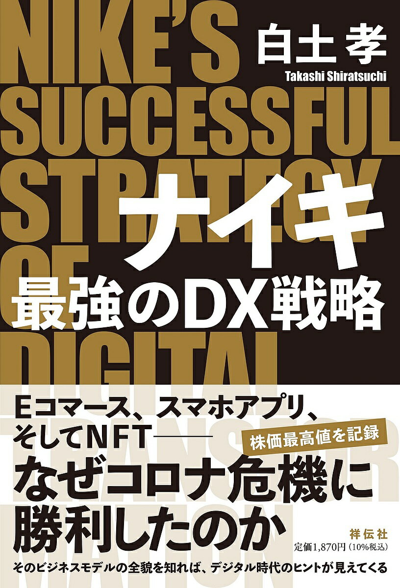 ナイキ最強のDX戦略／白土孝【1000円以上送料無料】