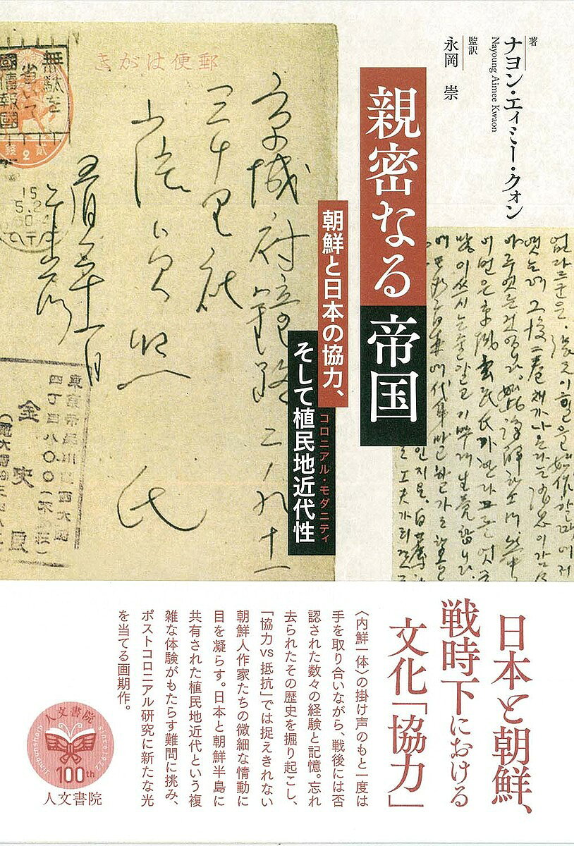 【送料無料】親密なる帝国 朝鮮と日本の協力、そして植民地近代性／ナヨン・エィミー・クォン／永岡崇