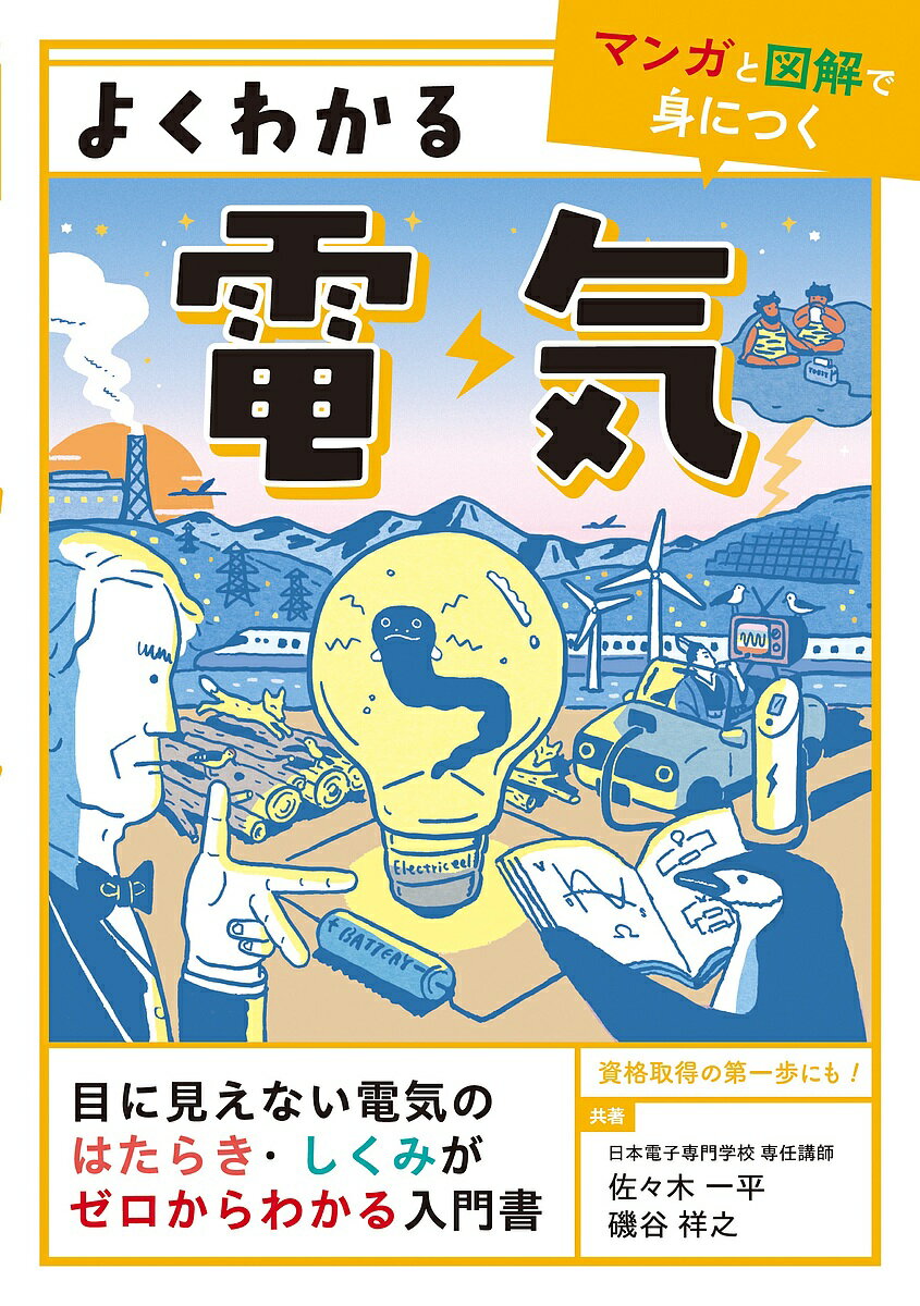 よくわかる電気／佐々木一平／磯谷祥之【1000円以上送料無料】