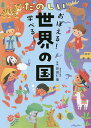 おぼえる!学べる!たのしい世界の国/井田仁康【1000円以上送料無料】