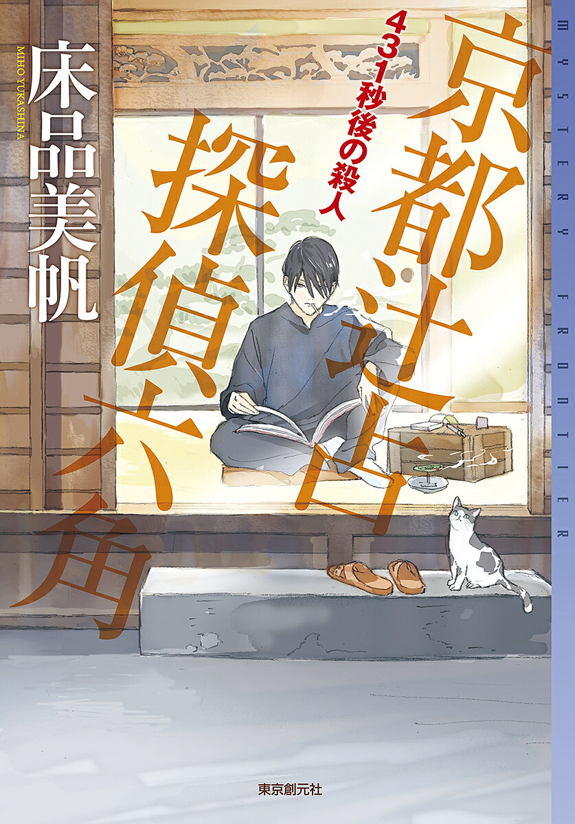 【送料無料】431秒後の殺人 京都辻占探偵六角／床品美帆