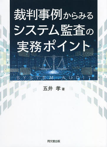 裁判事例からみるシステム監査の実務ポイント／五井孝【1000円以上送料無料】