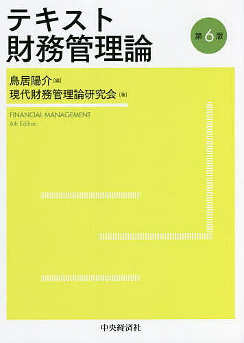 【送料無料】テキスト財務管理論／鳥居陽介／現代財務管理論研究会