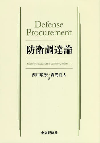 防衛調達論／西口敏宏／森光高大【1000円以上送料無料】