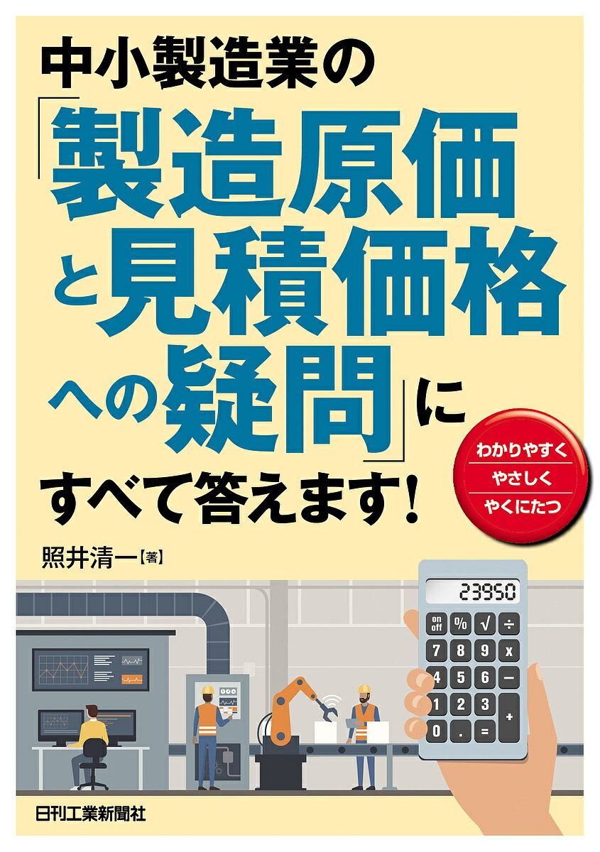 中小製造業の「製造原価と見積価格への疑問」にすべて答えます! わかりやすく やさしく やくにたつ／照井清一【1000円以上送料無料】