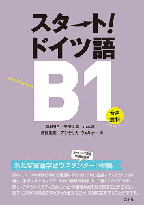 スタート!ドイツ語B1/岡村りら/矢羽々崇/山本淳【1000円以上送料無料】