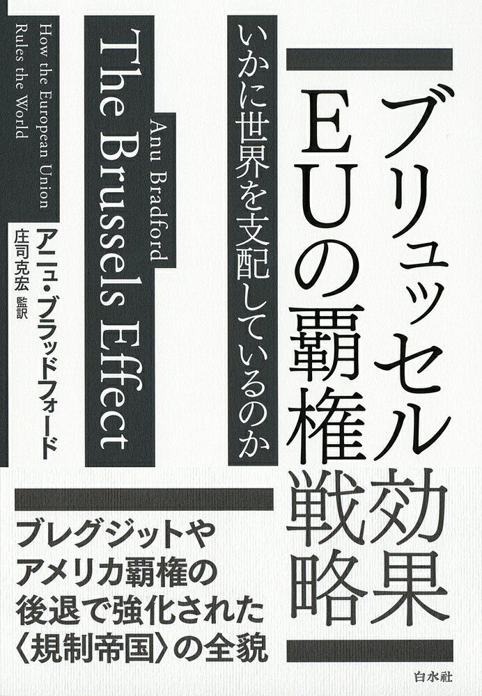 【送料無料】ブリュッセル効果EUの覇権戦略 いかに世界を支配しているのか/アニュ・ブラッドフォード/庄司克宏