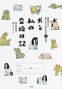 犬と私の交換日記/阿部美奈子/リサ・ラーソン【1000円以上送料無料】