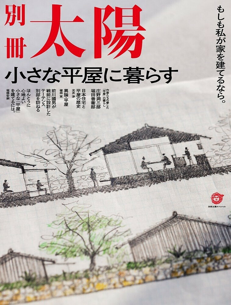 【送料無料】小さな平屋に暮らす もしも私が家を建てるなら。 別冊太陽スペシャル