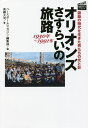 オリオンズさすらいの旅路1950年～1991年 激動の時代を生きた男たちの光と影／高橋大司／ベースボールマガジン編集部