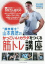 “筋肉博士”山本義徳のかっこいいカラダをつくる筋トレ講座／山本義徳【1000円以上送料無料】