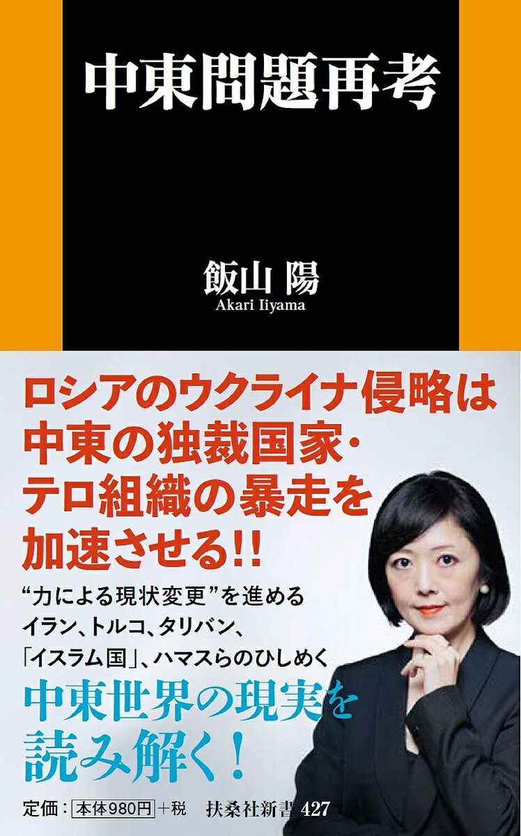 中東問題再考／飯山陽【1000円以上送料無料】