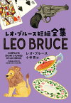 レオ・ブルース短編全集／レオ・ブルース／小林晋【1000円以上送料無料】