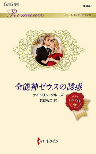 【送料無料】全能神ゼウスの誘惑／ケイトリン・クルーズ／若菜もこ