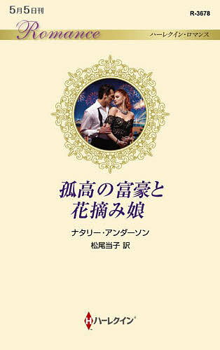 【送料無料】孤高の富豪と花摘み娘／ナタリー・アンダーソン／松尾当子