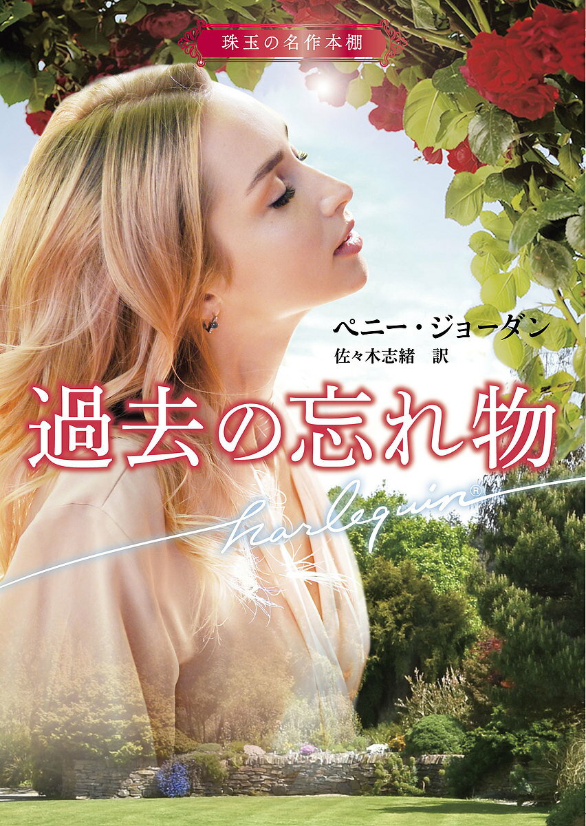 過去の忘れ物／ペニー・ジョーダン／佐々木志緒【1000円以上送料無料】