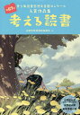 考える読書 青少年読書感想文全国コンクール入賞作品集 第67回小学校の部〈低学年 中学年 高学年〉中学校の部高等学校の部／全国学校図書館協議会【1000円以上送料無料】